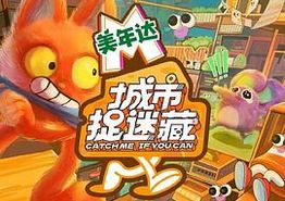 城市捉迷藏
