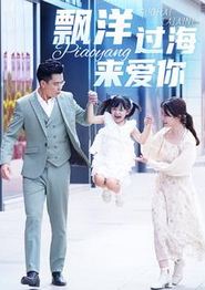 漂洋过海来爱你短剧