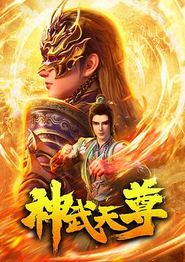 神武天尊2024