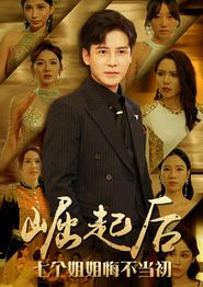 崛起后，七个姐姐悔不当初