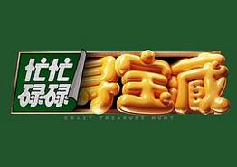 忙忙碌碌寻宝藏