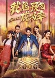 我能看见成功率