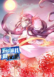 系统逼我做反派动态漫画第一季