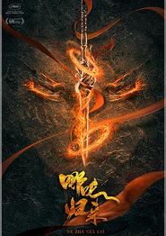哪吒：魔童归来