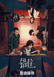 错位剧版