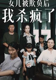 女儿被欺负后我杀疯了