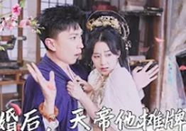 退婚后，天帝他摊牌了