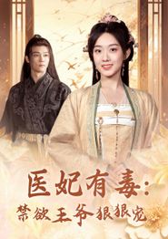 医妃有毒：禁欲王爷狠狠宠
