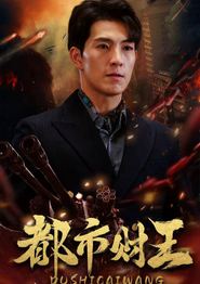 都市财王