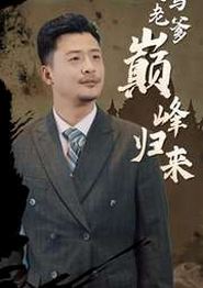 代驾老爹巅峰归来