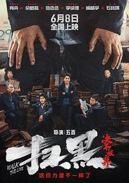 扫黑·决不放弃