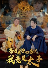 带着老爸回古代，我竟是太子