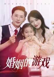 婚姻的游戏
