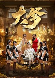 大爹