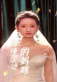 热辣滚烫的妈咪