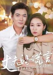 丈夫的谎言