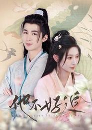 他不好追