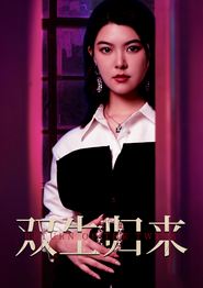 双生归来