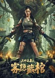 关中诡事之雾隐藏棺