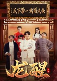 龙醒