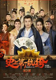 史上第一纨绔2