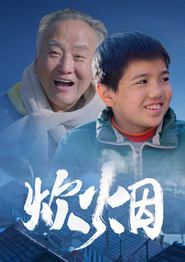 炊烟2024