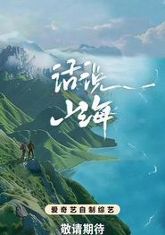 话说山海