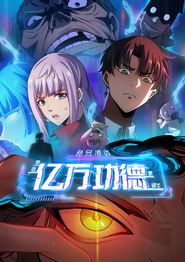 诡异游戏：我靠亿万功德氪通关动态漫画
