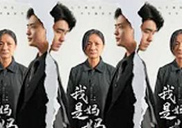 我是妈妈