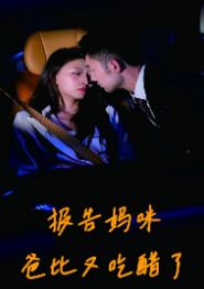 报告妈咪爸比又吃醋了