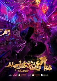 从姑获鸟开始之龙城风云