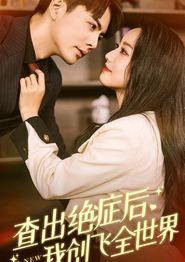 查出绝症后我创飞全世界