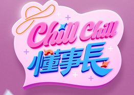 ChillChill懂事长