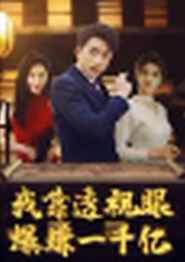 我靠透视眼爆赚一千亿