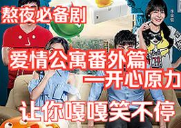 爱情公寓番外篇：开心原力