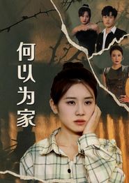 何以为家短剧