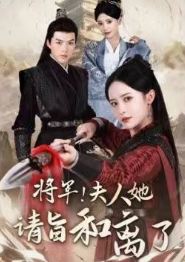 将军！夫人她请旨和离了