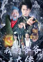 我的爷爷是大佬