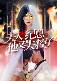 夫人纪总他又失控了