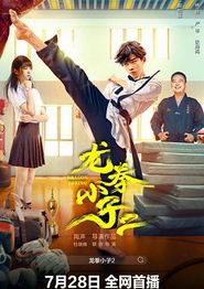 龙拳小子2