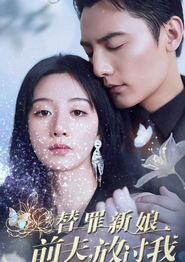 替罪新娘前夫放过我