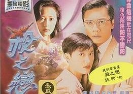杀之恋1996