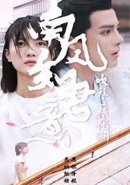 南风知君意吹梦藕花洲