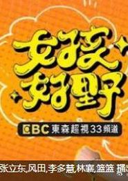 女孩好野