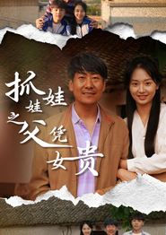 抓娃娃之父凭女贵