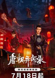 唐朝异闻录2024