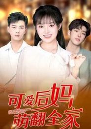 可爱后妈萌翻全家