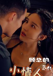 顾总的签约小情人