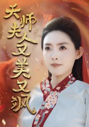 天师夫人又美又飒