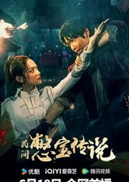 民间憋宝传说